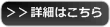 詳しくはこちら
